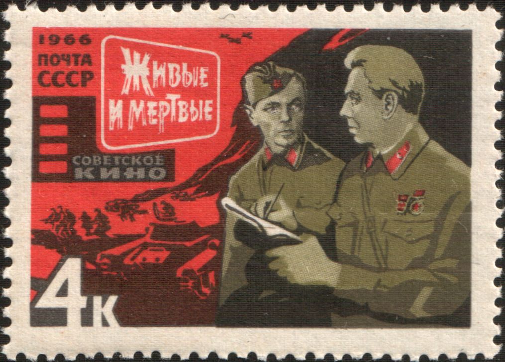 Марка Почты СССР, 1966 год. Кадр из х/ф «Живые и мёртвые».