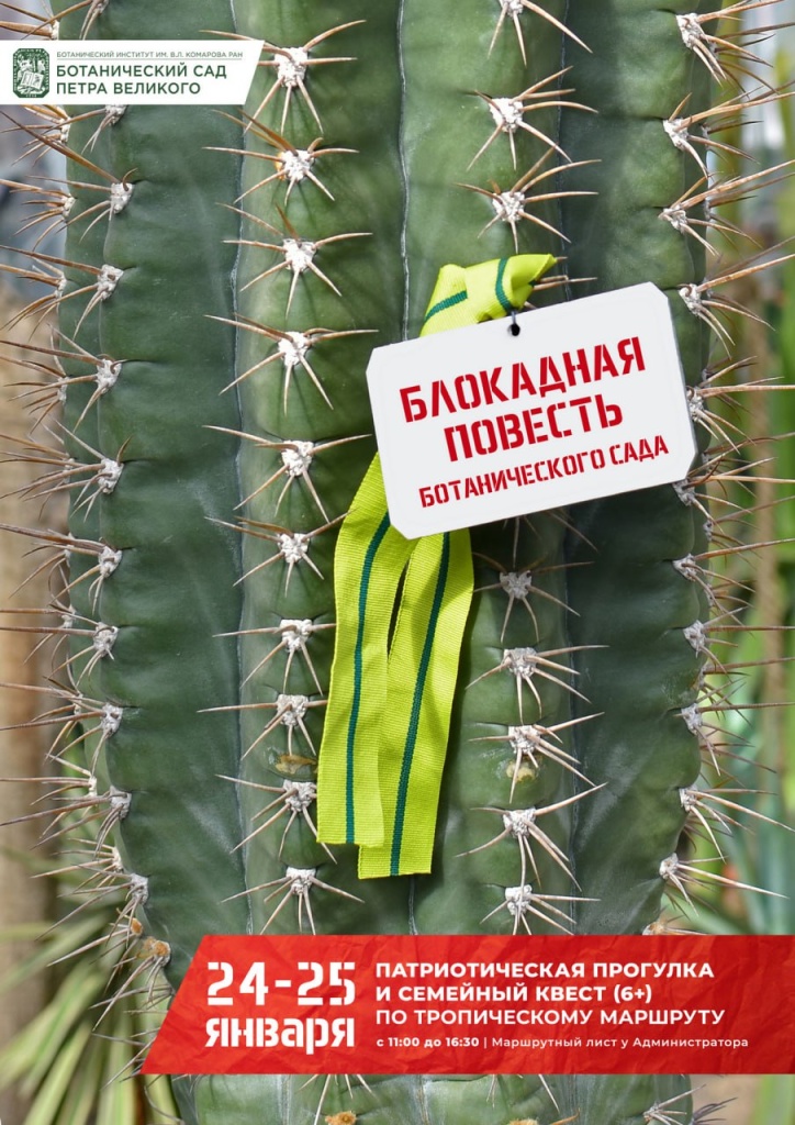 «Блокадная повесть Ботанического сада».