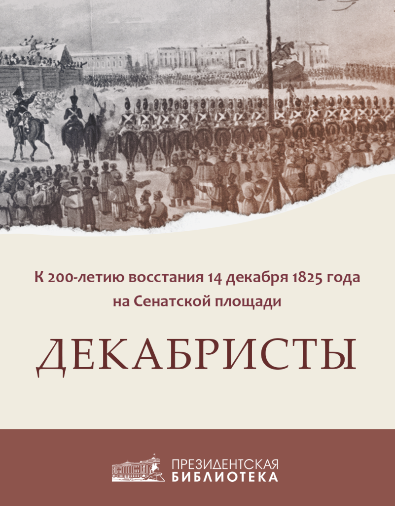 Декабристы_Афиша.png
