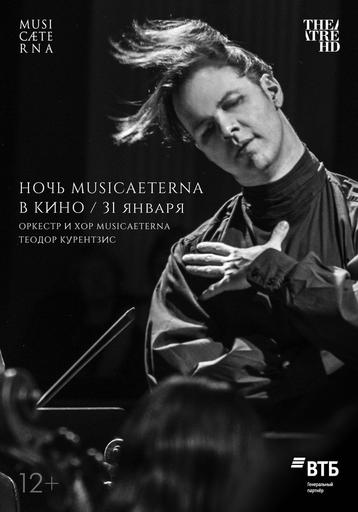 «Ночь musicAeterna».