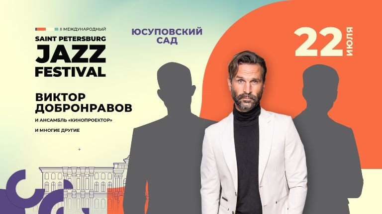 II Санкт-Петербургский международный джазовый фестиваль. Афиша концерта 22 июля. Источник: spbjazzfest.ru. Правообладатель: spbjazzfest.ru 