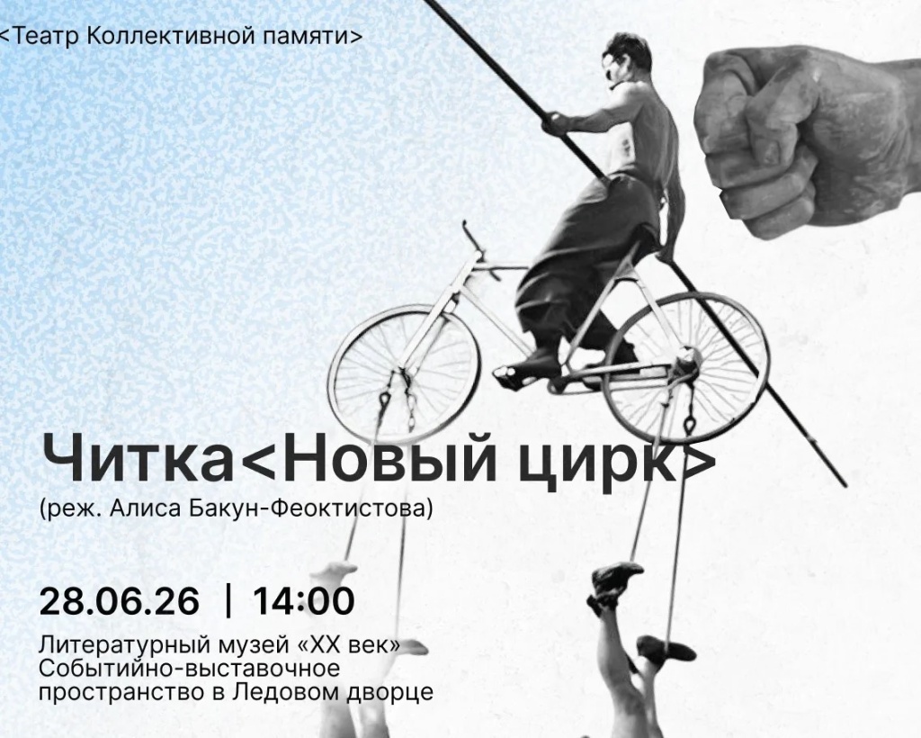 Афиша читки. 
