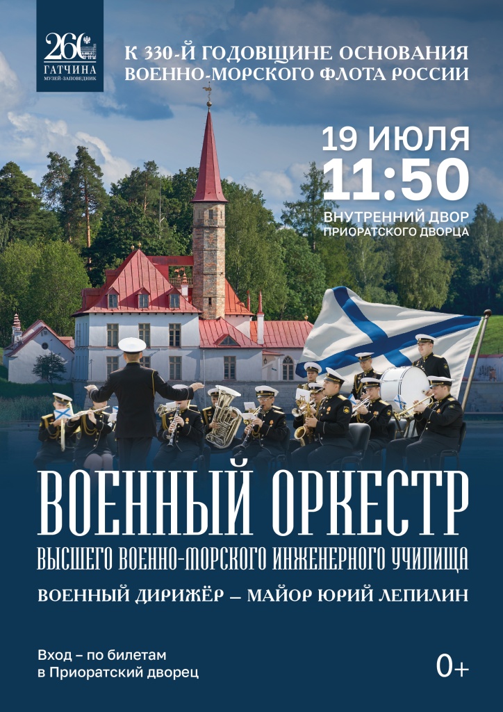 2026-06-19 Афиша Военный оркестр ВВМИУ Приорат (1).jpg