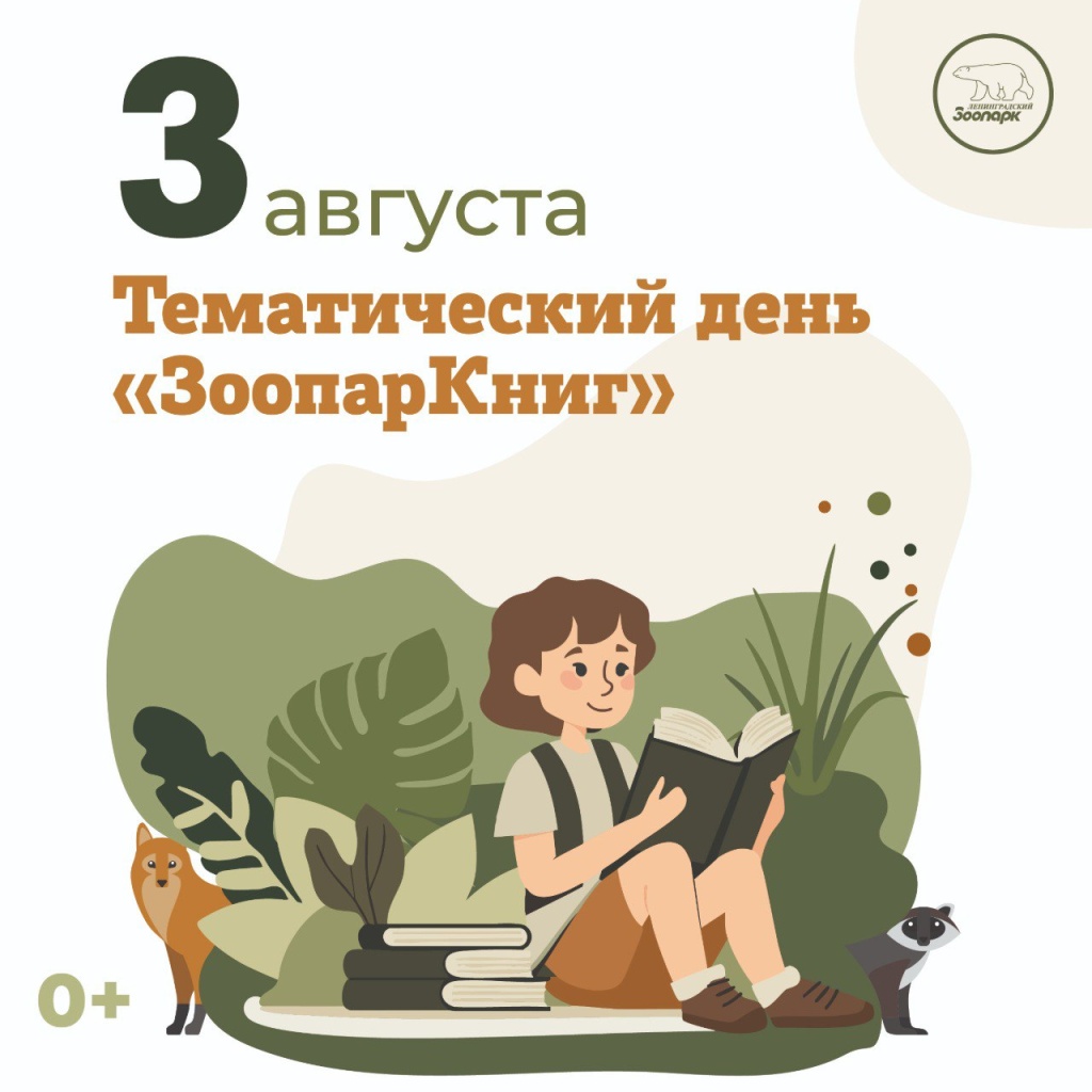 Афиша тематического дня «ЗоопарКниг». 