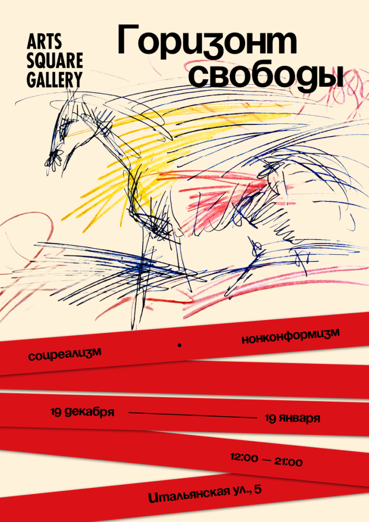 Правообладатель изображений: пресс-служба галереи. Афиша_Горизонт_Свободы.png