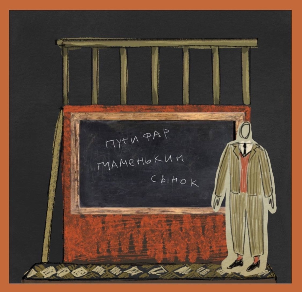 Робер Путифар у школьной доски. Эскиз. Предоставлено пресс-службой Кукольного театра сказки. Эскиз. Предоставлено пресс-службой Кукольного театра сказок.