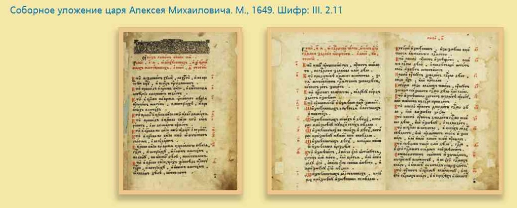 Запись о соборном уложении_1649.jpg