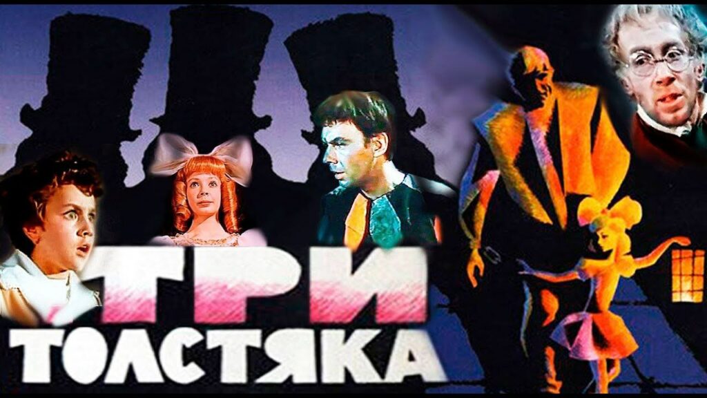 Правообладатель: кинотеатр «Восход». три толстяка.jpg