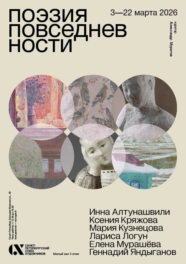 Правообладатель изображений: пресс-служба СПбСХ. Поэзия повседневности.png