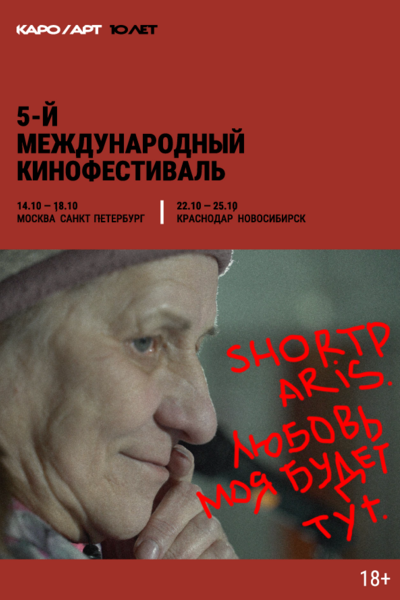 «Shortparis. Любовь моя будет тут».