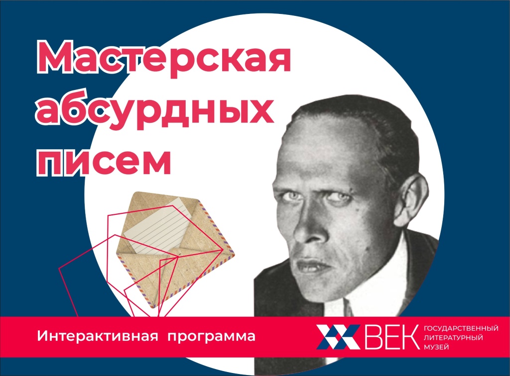 «Мастерская абсурдных писем». 