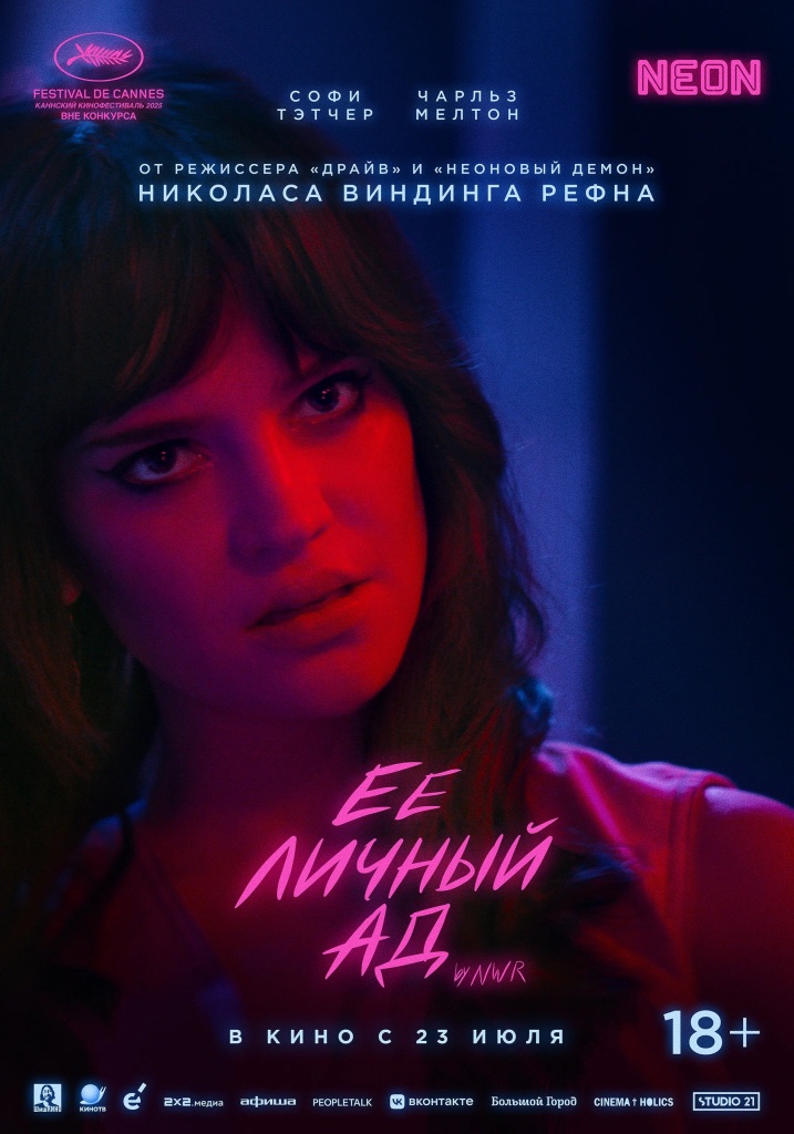«Её личный ад».