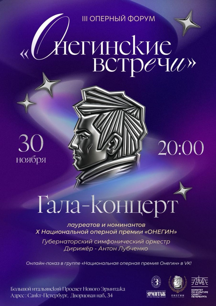 Концерт лауреатов и номинантов премии Онегин, афиша.jpeg