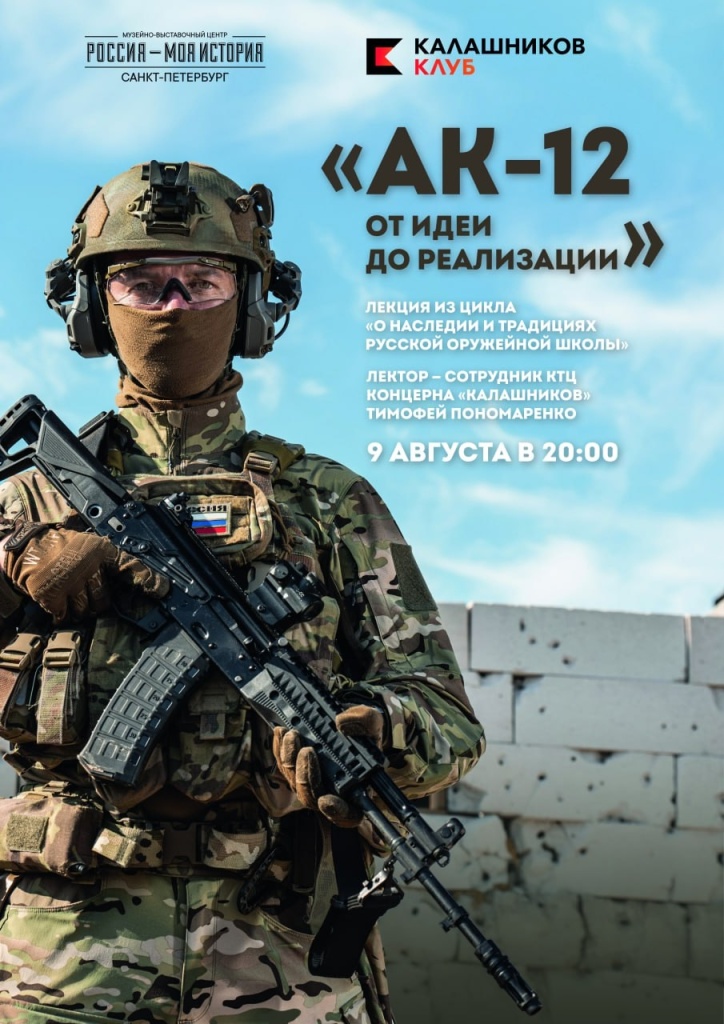 Лекция «АК-12. От идеи до реализации» из цикла лекций «О наследии и традициях русской оружейной школы».jpg