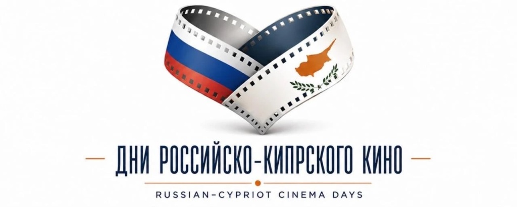 Дни российско-кипрского кино.JPG