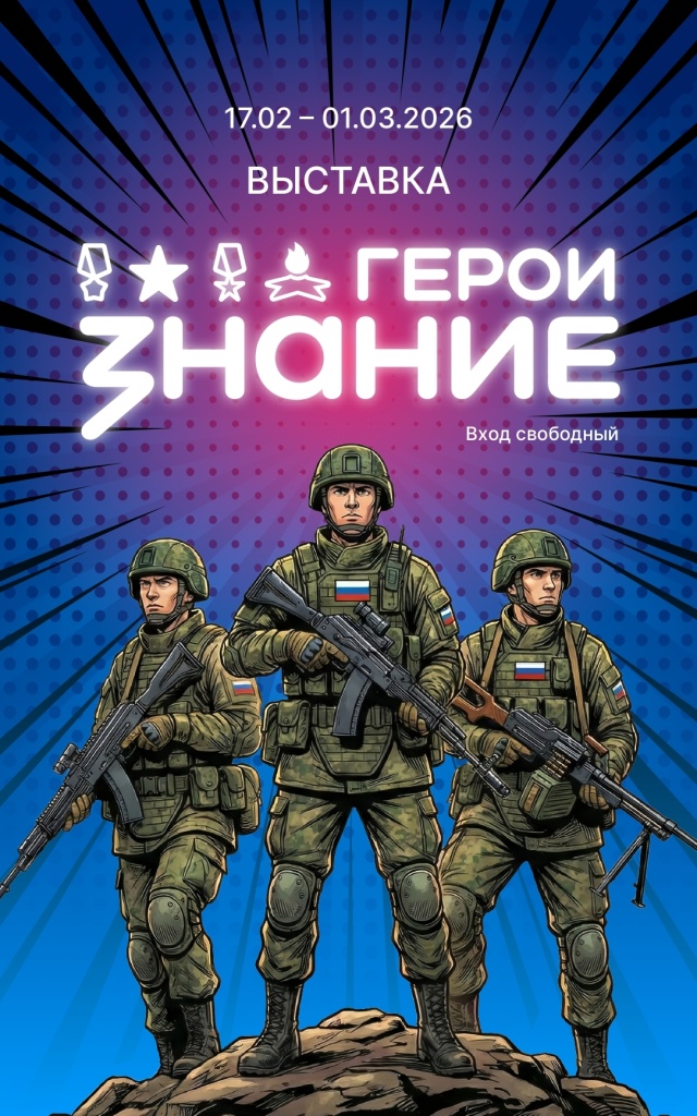Мультимедийная выставка «Знание. Герои».jpg