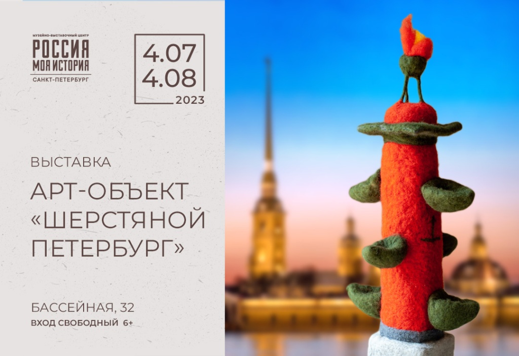 Выставка «Шерстяной Петербург» в Музейно-выставочном центре «Россия — моя история»