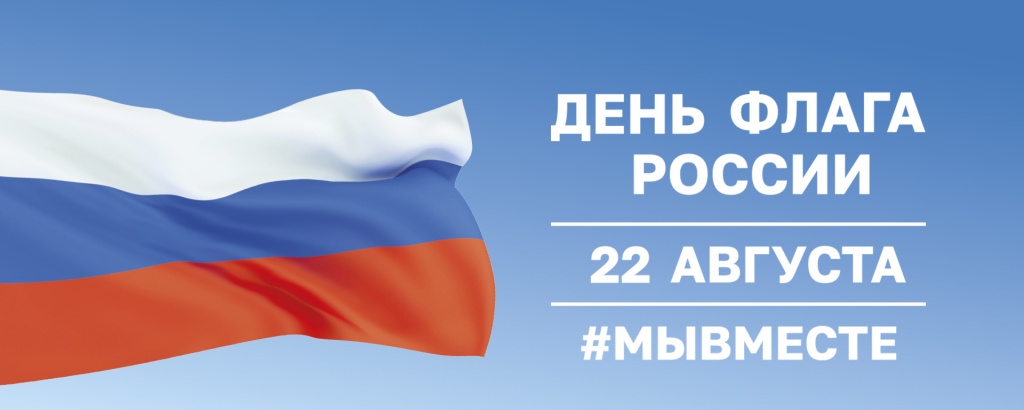 День Государственного флага. 