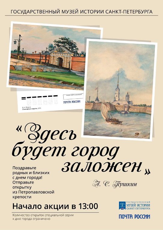 Афиша акции «Здесь будет город заложен». Фото предоставлено пресс-службой Государственного музея истории Санкт-Петербурга. Правообладатель: Государственный музей истории Санкт-Петербурга. 