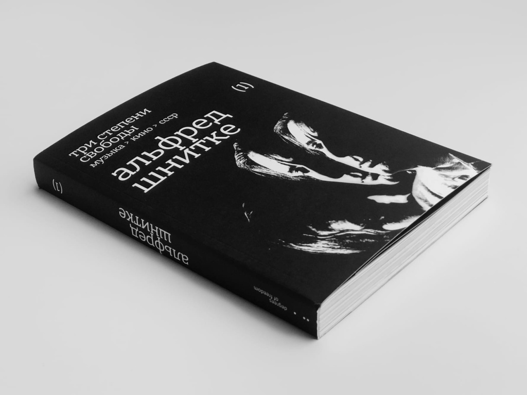 «Три степени свободы. Музыка > кино > СССР. Альфред Шнитке».