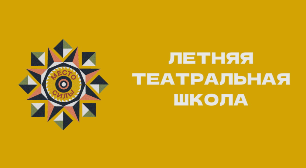 «Летняя театральная школа».