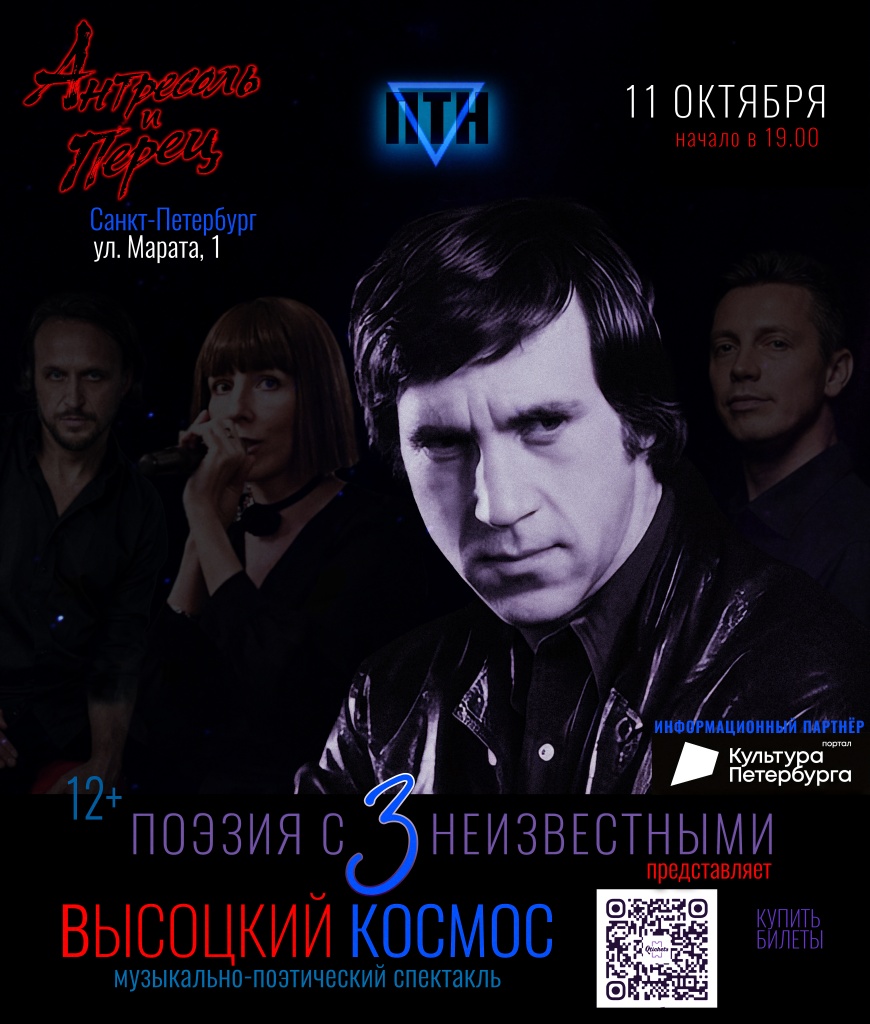 Правообладатель афиши: оргкомитет проекта. ПТН_Афиша Высоцкий_Антресоль и Перец_11 октября_Лого Культура.jpg