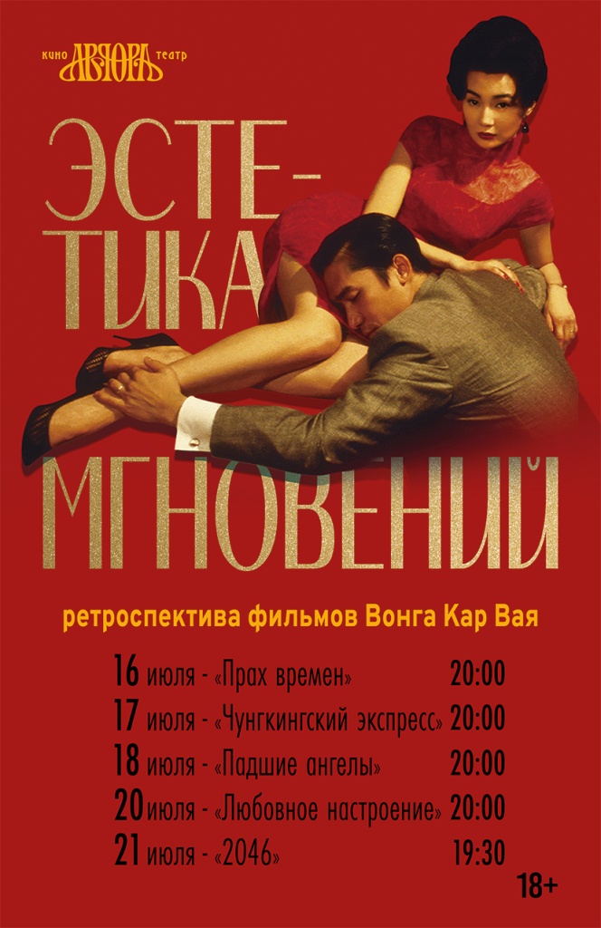 Афиша. Правообладатель фото: пресс-служба кинотеатра «Аврора». Кар Вай_афиша.jpg