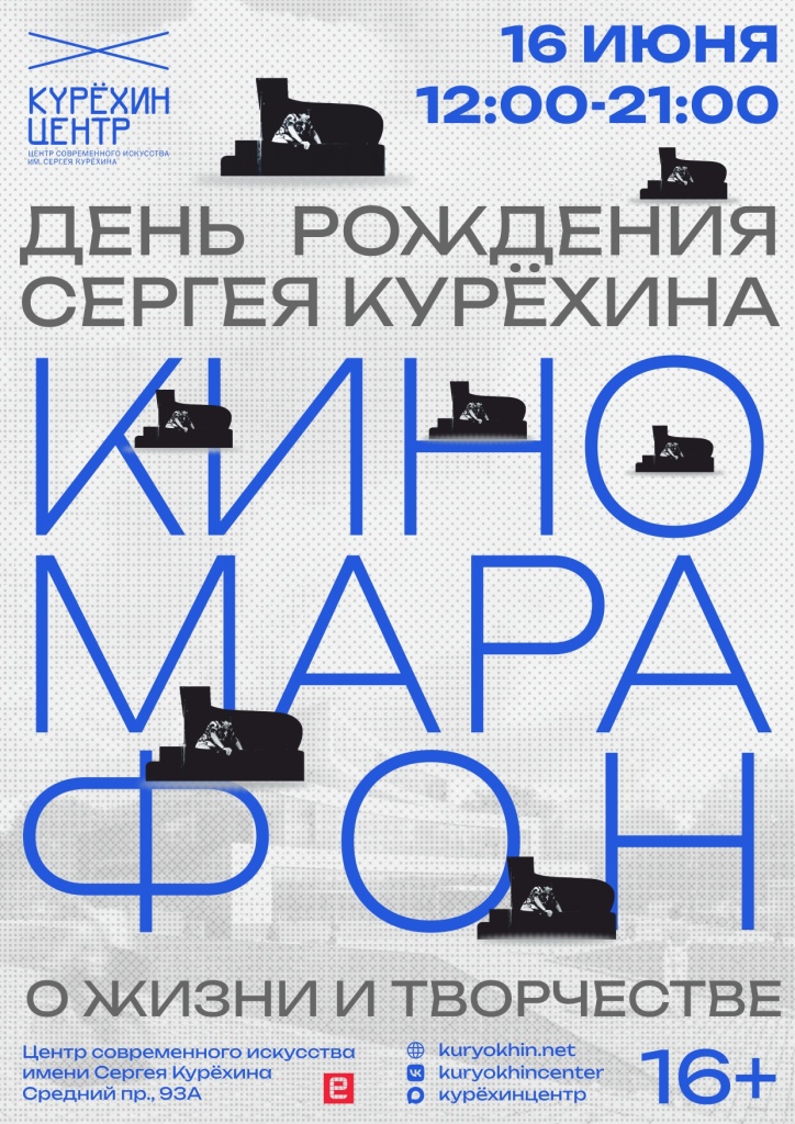 день рождения Сергея Курёхина афиша.jpg