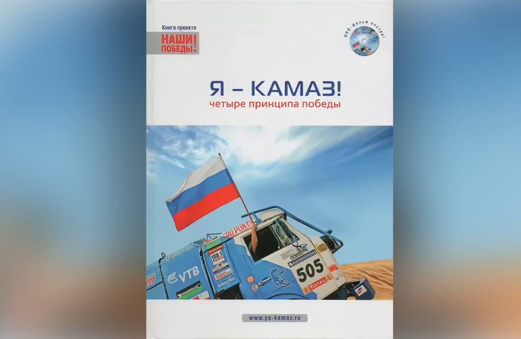 Обложка книги «Я – КАМАЗ! Четыре принципа победы». Правообладатель: НП «КАМАЗ-Автоспорт». Обложка книги «Я – КАМАЗ! Четыре принципа победы». Правообладатель: НП «КАМАЗ-Автоспорт».