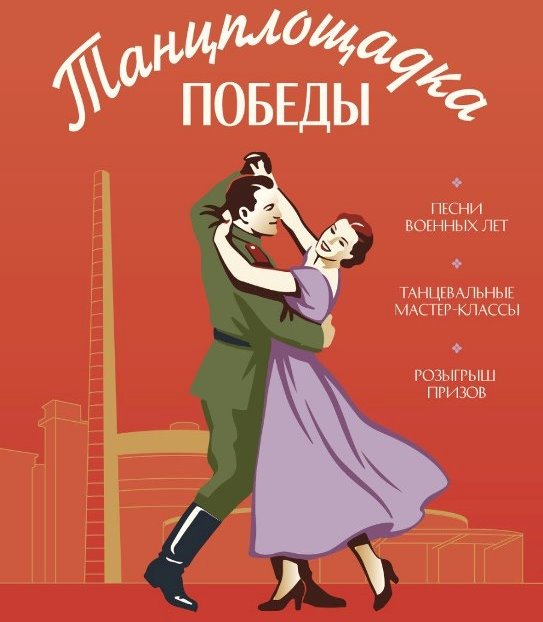 Фото предоставлено организаторами фестиваля «Танцплощадка Победы». Правообладатель: Оргкомитет фестиваля. 