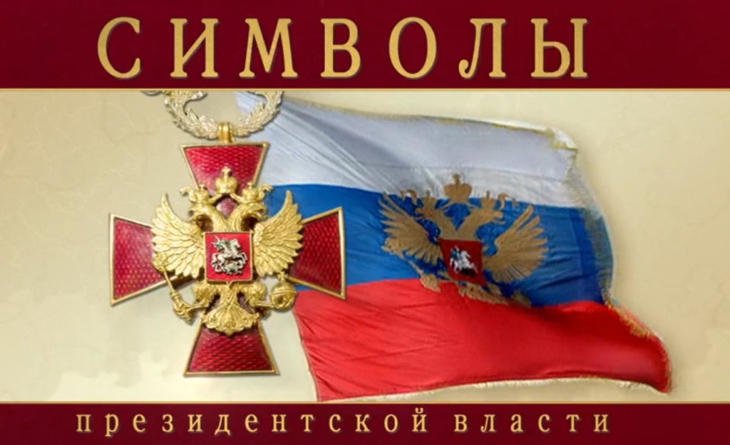 Символы Президентской власти.JPG