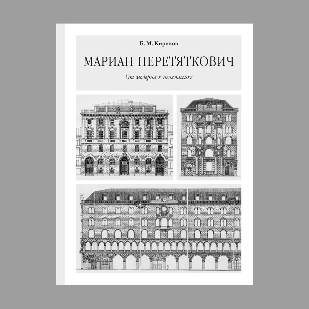 Вышли две книги Бориса Кирикова, посвященные петербургским архитекторам