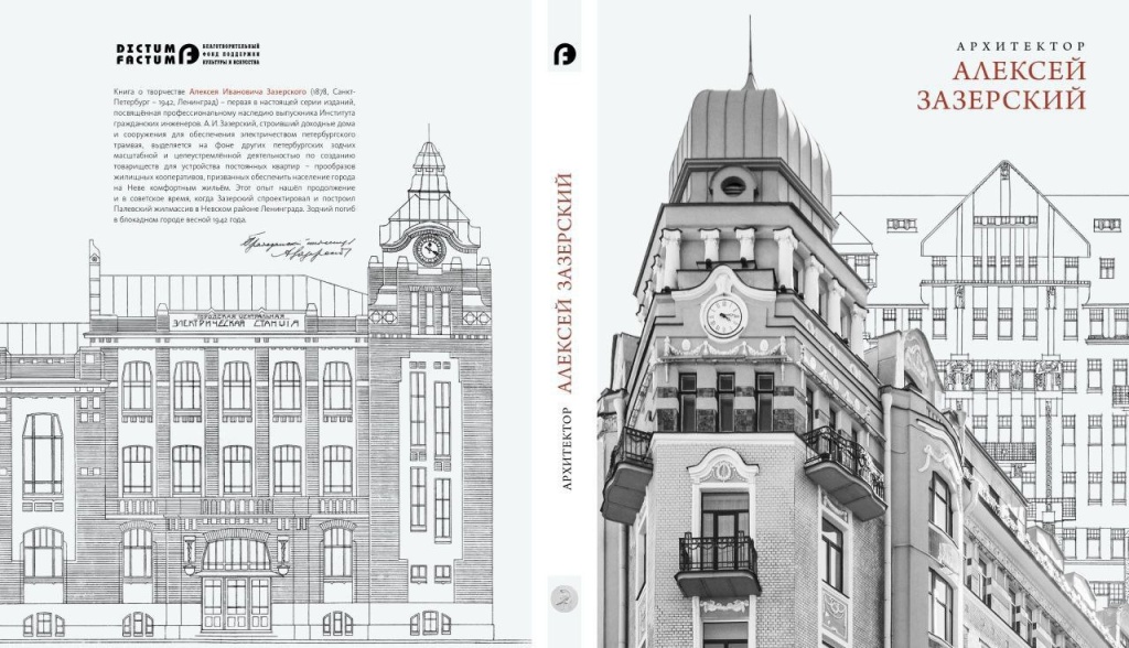 Обложка книги «Архитектор Алексей Зазерский». Обложка книги «Архитектор Алексей Зазерский».