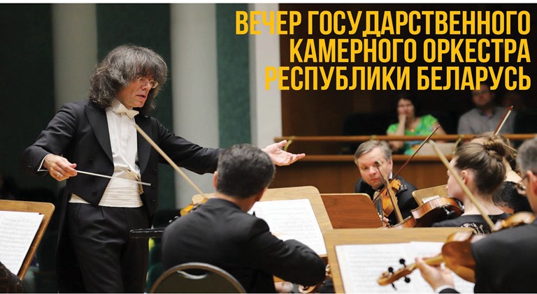 Заслуженный коллектив Республики Беларусь, Минский камерный оркестр под управлением Евгения Бушкова. Источник: silverlyre.ru. Правообладатель: silverlyre.ru. 