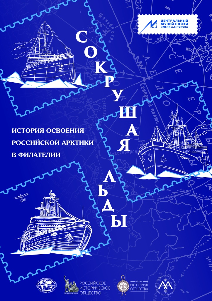 Афиша Сокрушая льды.jpg