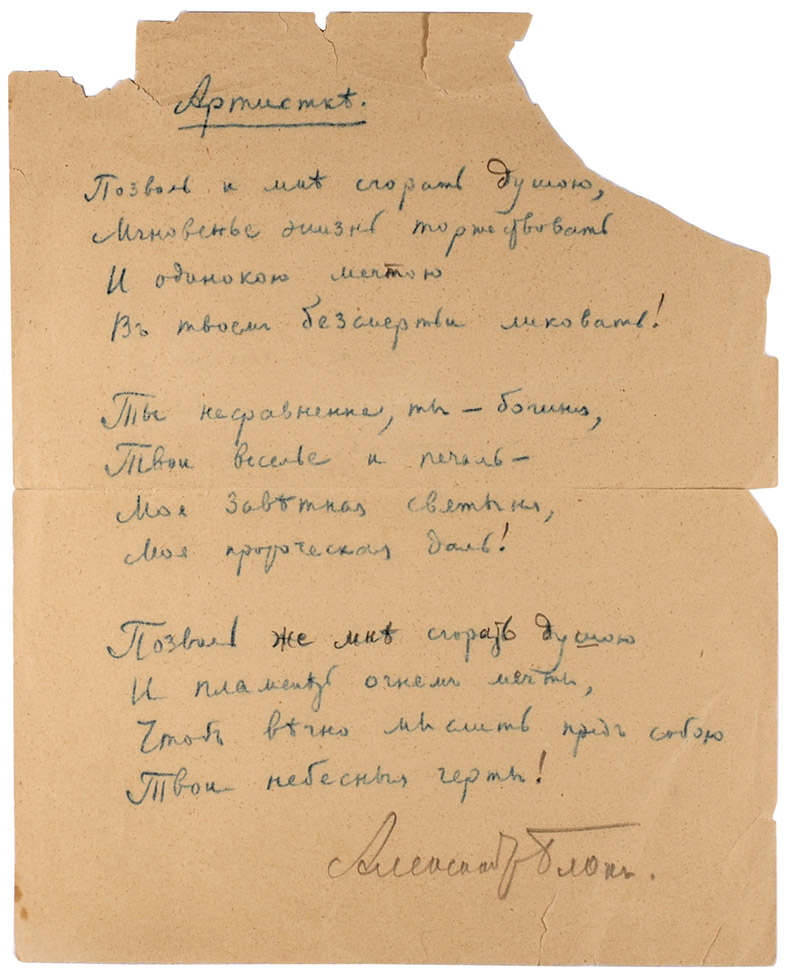 А. Блок. Рукопись стихотворения «Артистке». 1910.