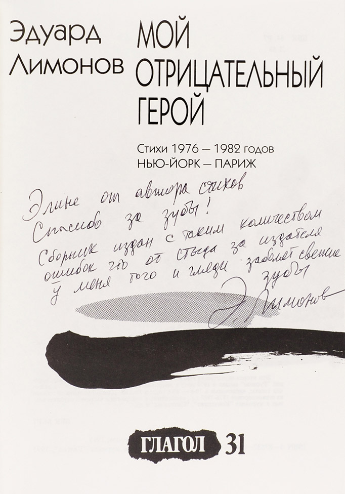 Редкий сборник Э. Лимонова с автографом. 1976–1982.