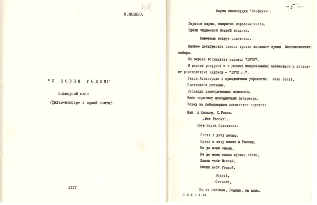 В 1971 году сценарист Иосиф Захарович Шапиро подготовил сценарный план фильма-концерта «С Новым годом!» (ЦГАЛИ СПб. Ф. Р-596. Оп. 1. Д. 215. Л. 44).