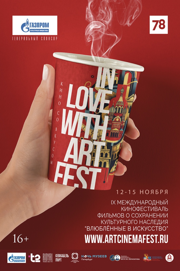 Афиша. Правообладатель: оргкомитет кинофестиваля «Влюблённые в искусство».