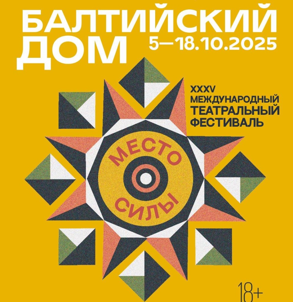 Фото предоставлено пресс-службой Театра-фестиваля «Балтийский дом». Правообладатель: Оргкомитет фестиваля. 