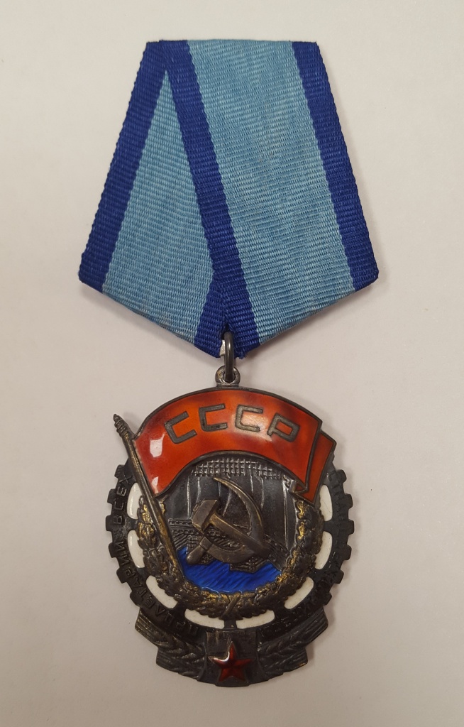 Орден Трудового Красного знамени №330529 Николая Заболоцкого.
