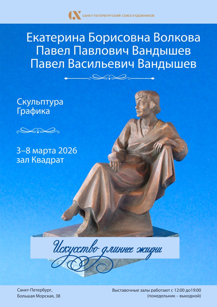 Правообладатель изображений: пресс-служба СПбСХ. Волкова_Вандышевы.jpg
