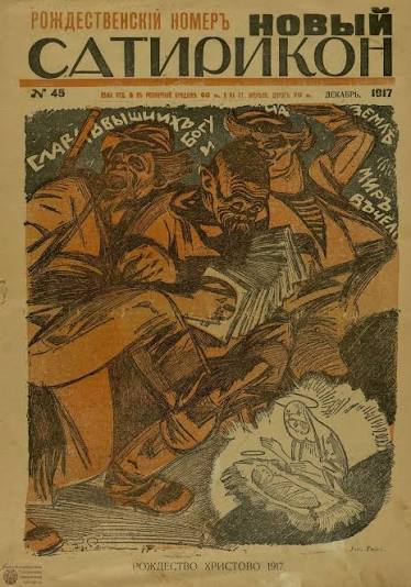 «Новый Сатирикон» №45. (Петроград). 1917. 
