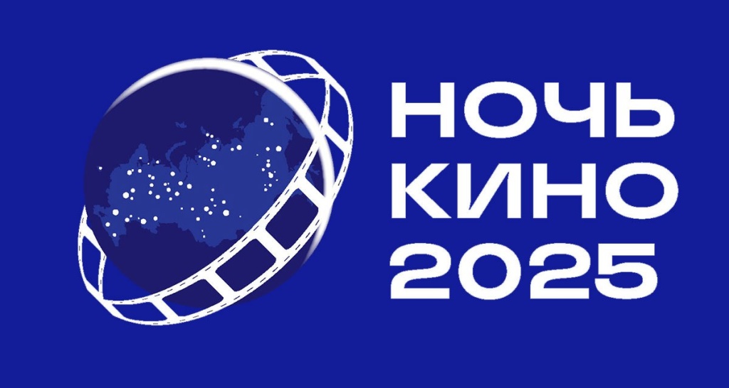Ночь Кино - 2025. 