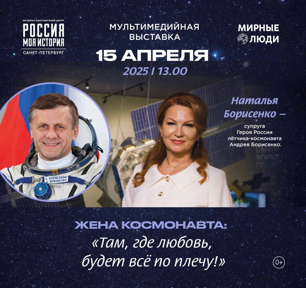Любовь, которая преодолевает космические расстояния открытие выставки «Жена космонавта» с Натальей Борисенко 1.jpg