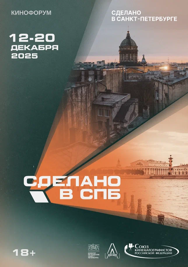 Сделано в Санкт-Петербурге_постер.png Сделано в Санкт-Петербурге_постер.png