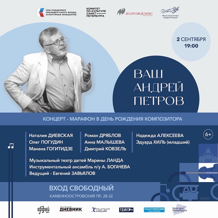 Афиша мероприятия. Фото предоставлено организаторами. Правообладатель: Фонд Андрея Петрова. 2 сентября Сад А.Петрова Афиша.jpg
