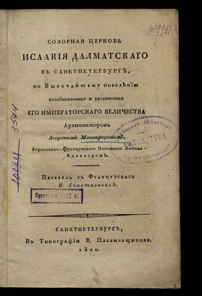«Соборная церковь Исаакия Далматского в Санктпетербурге, по Высочайшему повелению возобновлённая и увеличенная его Императорскаго Величества архитектором Августом Монтфераном…». «Соборная церковь Исаакия Далматского в Санктпетербурге, по Высочайшему повелению возобновлённая и увеличенная его Императорскаго Величества архитектором Августом Монтфераном…».