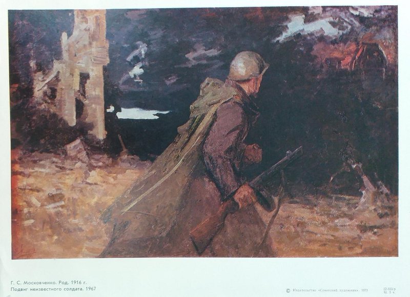 Григорий Московченко. Плакат «Подвиг неизвестного солдата» (1967 г.). Правообладатель: Кунгурский историко-архитектурный и художественный музей-заповедник, goskatalog.ru. Григорий Московченко. Плакат «Подвиг неизвестного солдата» (1967 г.). Правообладатель: Кунгурский историко-архитектурный и художественный музей-заповедник, goskatalog.ru.