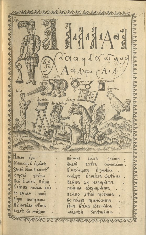 Издание букваря кариона истомина. Букварь Кариона Истомина буква ж. Выставка букварей в библиотеке